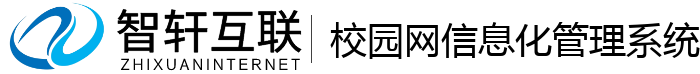校园网信息化管理系统